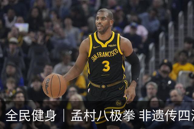 全民健身｜孟村八极拳 非遗传四海