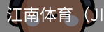 江南体育